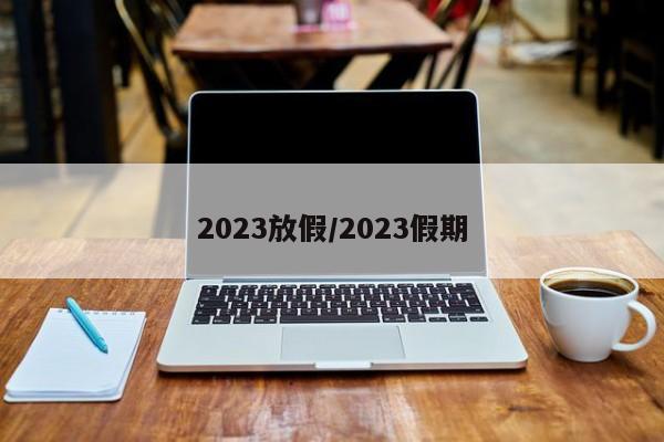 2023放假/2023假期