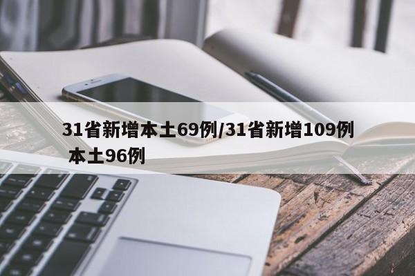 31省新增本土69例/31省新增109例 本土96例