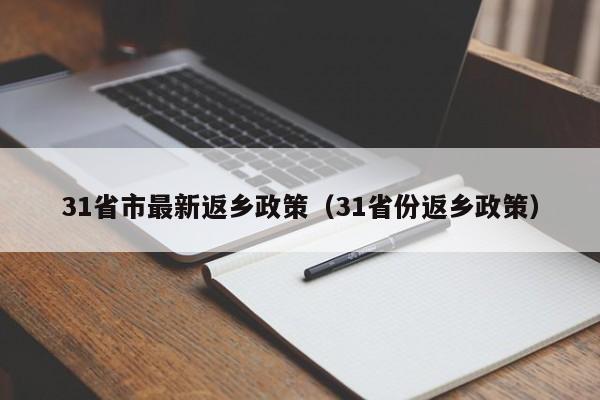 31省市最新返乡政策(31省份返乡政策)