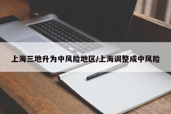 上海三地升为中风险地区/上海调整成中风险