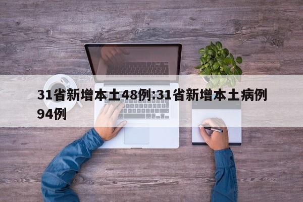 31省新增本土48例:31省新增本土病例94例
