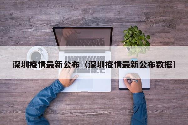 深圳疫情最新公布(深圳疫情最新公布数据)