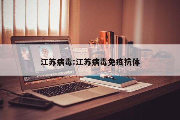 江苏病毒:江苏病毒免疫抗体