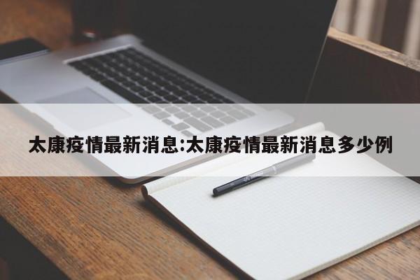 太康疫情最新消息:太康疫情最新消息多少例