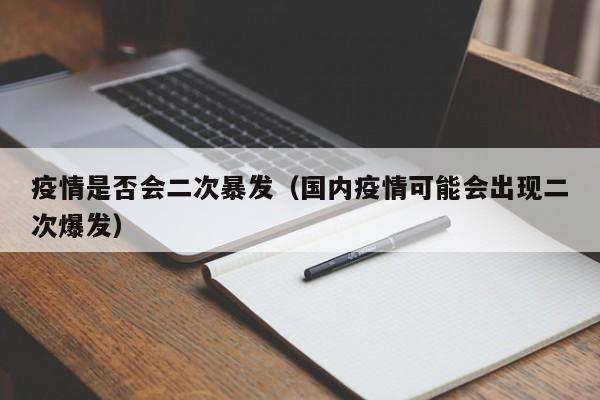 疫情是否会二次暴发(国内疫情可能会出现二次爆发)
