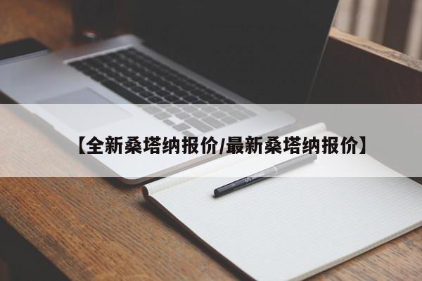 【全新桑塔纳报价/最新桑塔纳报价】