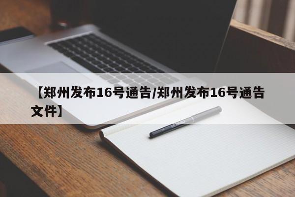 【郑州发布16号通告/郑州发布16号通告文件】