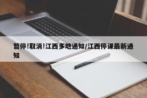 暂停!取消!江西多地通知/江西停课最新通知