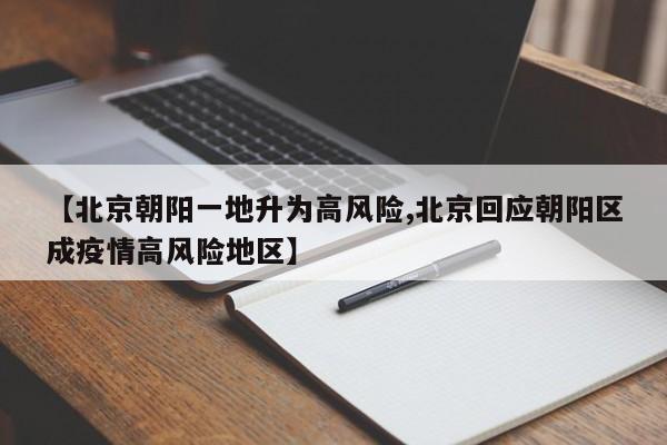 【北京朝阳一地升为高风险,北京回应朝阳区成疫情高风险地区】