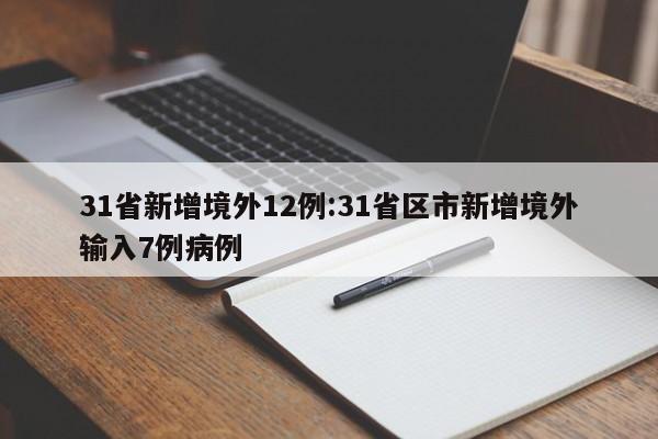 31省新增境外12例:31省区市新增境外输入7例病例