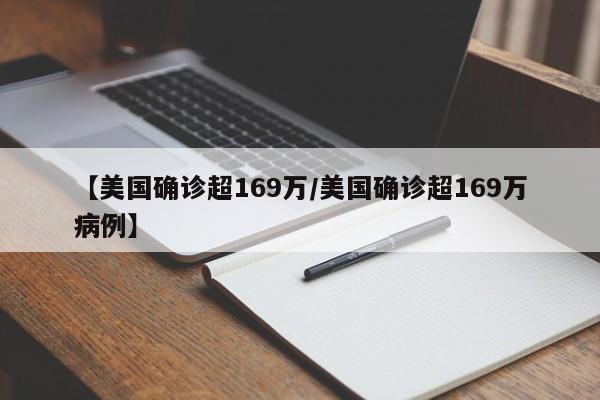 【美国确诊超169万/美国确诊超169万病例】
