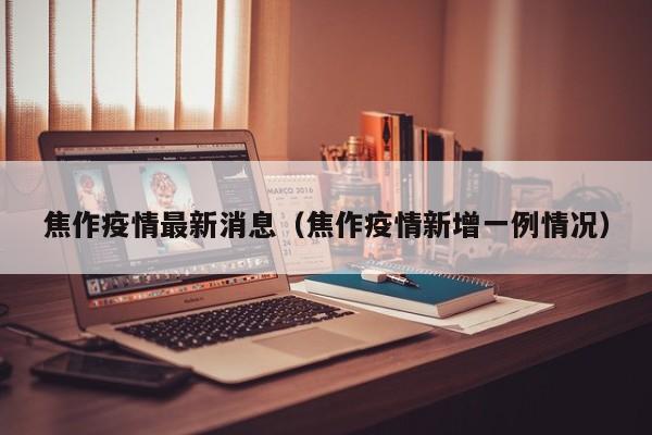 焦作疫情最新消息(焦作疫情新增一例情况)