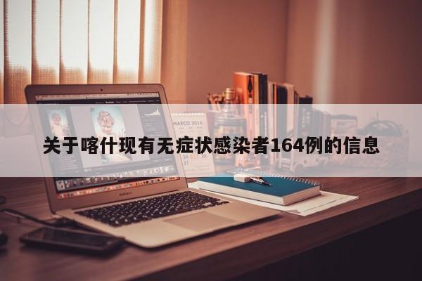 关于喀什现有无症状感染者164例的信息