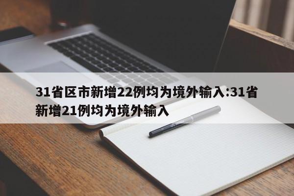 31省区市新增22例均为境外输入:31省新增21例均为境外输入