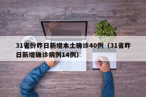 31省份昨日新增本土确诊40例(31省昨日新增确诊病例14例)