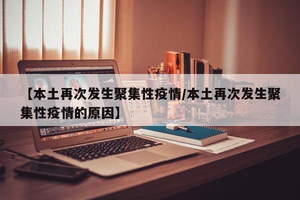 【本土再次发生聚集性疫情/本土再次发生聚集性疫情的原因】