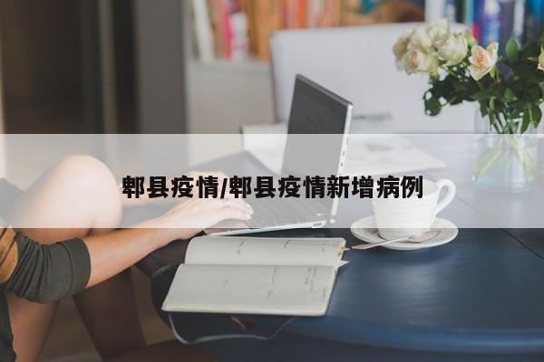 郫县疫情/郫县疫情新增病例