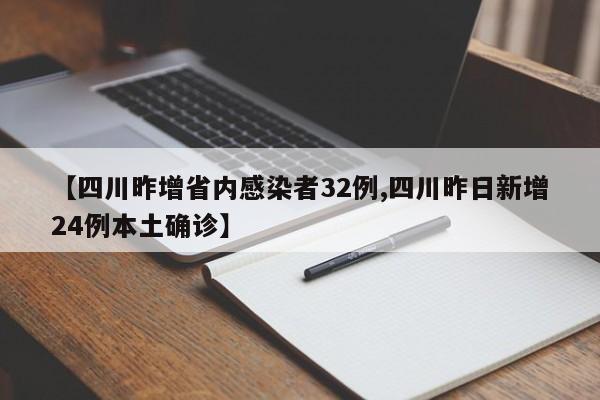 【四川昨增省内感染者32例,四川昨日新增24例本土确诊】