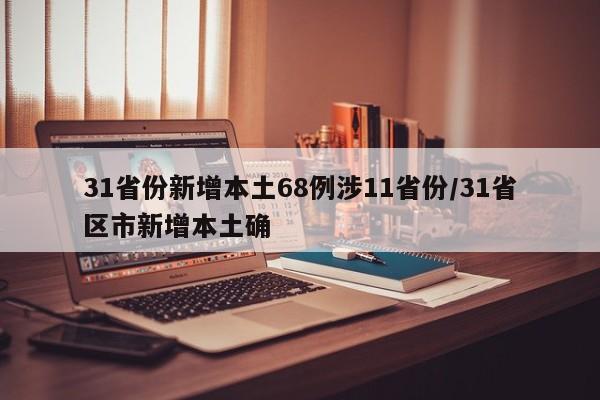 31省份新增本土68例涉11省份/31省区市新增本土确