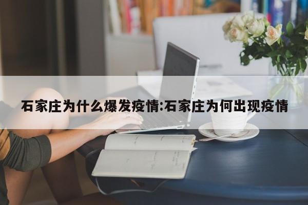 石家庄为什么爆发疫情:石家庄为何出现疫情