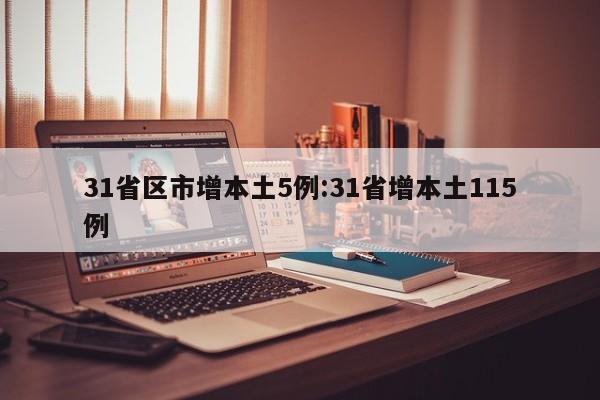 31省区市增本土5例:31省增本土115例