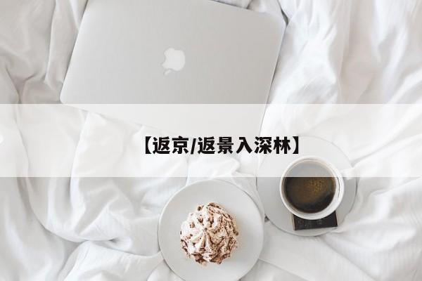 【返京/返景入深林】