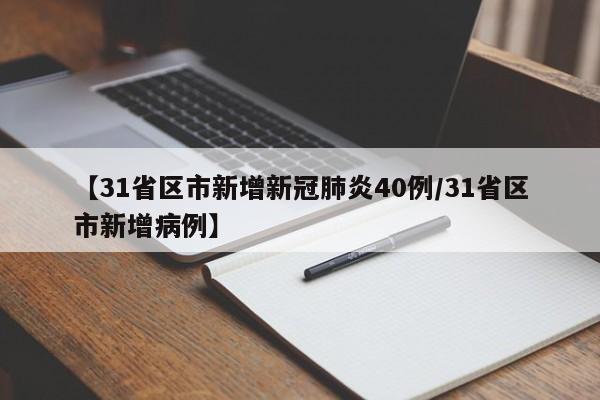 【31省区市新增新冠肺炎40例/31省区市新增病例】