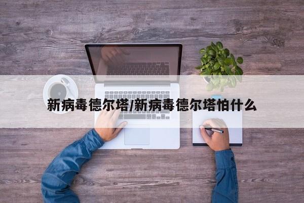 新病毒德尔塔/新病毒德尔塔怕什么