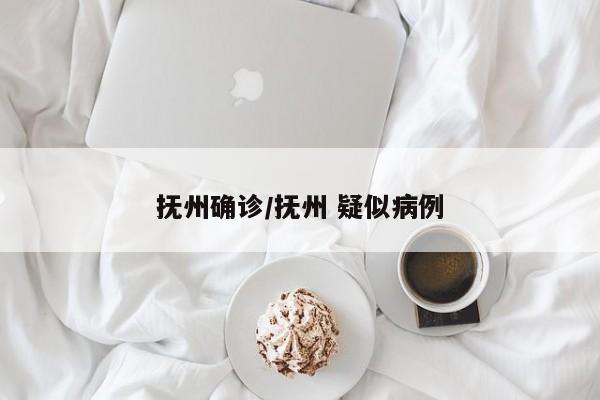 抚州确诊/抚州 疑似病例