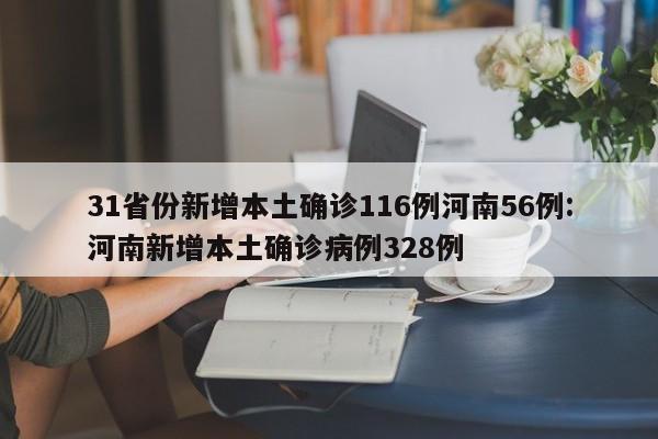 31省份新增本土确诊116例河南56例:河南新增本土确诊病例328例