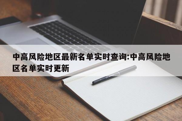 中高风险地区最新名单实时查询:中高风险地区名单实时更新