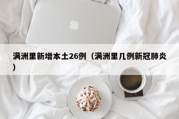 满洲里新增本土26例(满洲里几例新冠肺炎)