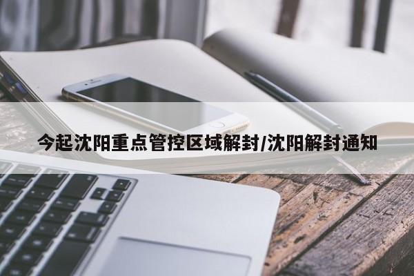 今起沈阳重点管控区域解封/沈阳解封通知