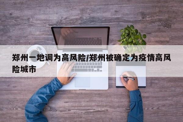 郑州一地调为高风险/郑州被确定为疫情高风险城市