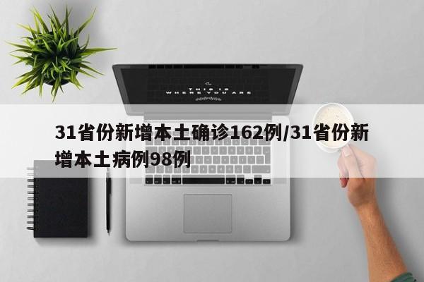 31省份新增本土确诊162例/31省份新增本土病例98例