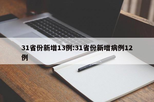 31省份新增13例:31省份新增病例12例