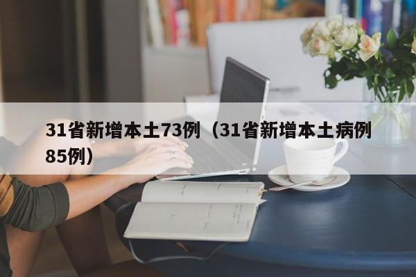 31省新增本土73例(31省新增本土病例85例)