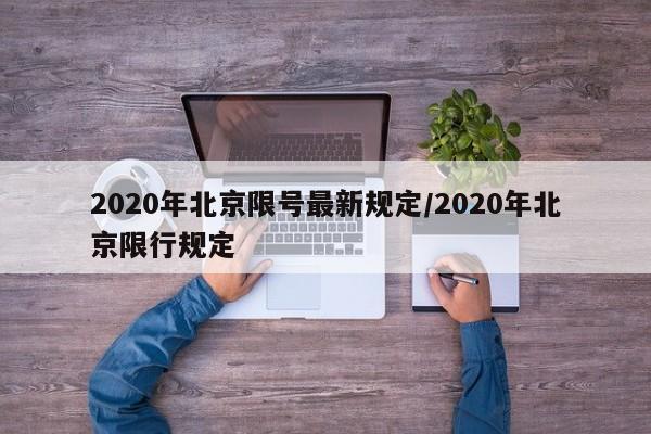 2020年北京限号最新规定/2020年北京限行规定