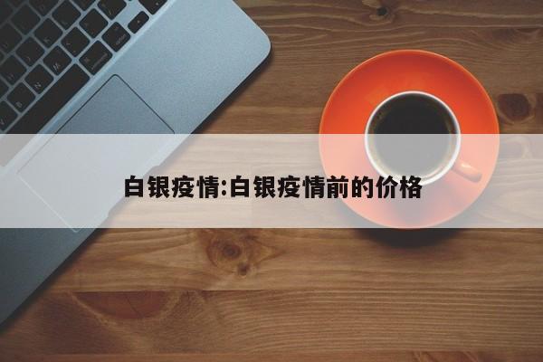 白银疫情:白银疫情前的价格