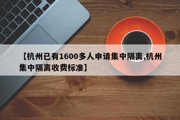 【杭州已有1600多人申请集中隔离,杭州集中隔离收费标准】