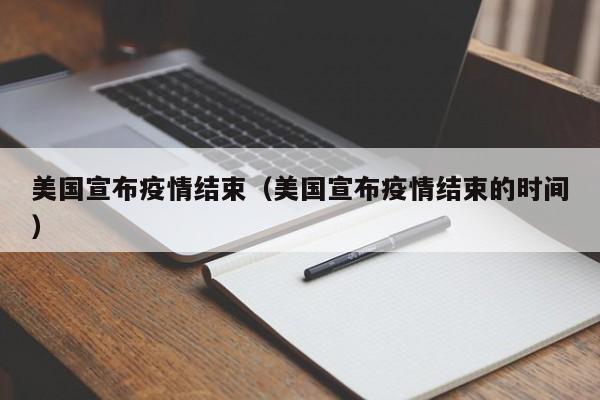 美国宣布疫情结束(美国宣布疫情结束的时间)