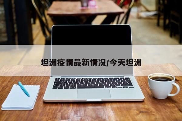 坦洲疫情最新情况/今天坦洲