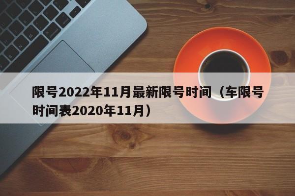限号2022年11月最新限号时间(车限号时间表2020年11月)