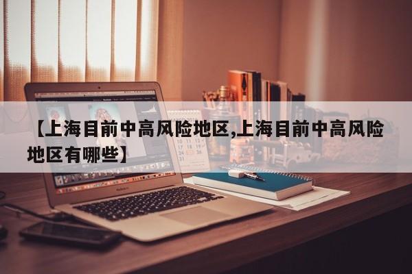 【上海目前中高风险地区,上海目前中高风险地区有哪些】